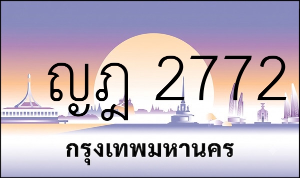 ญฎ 2772